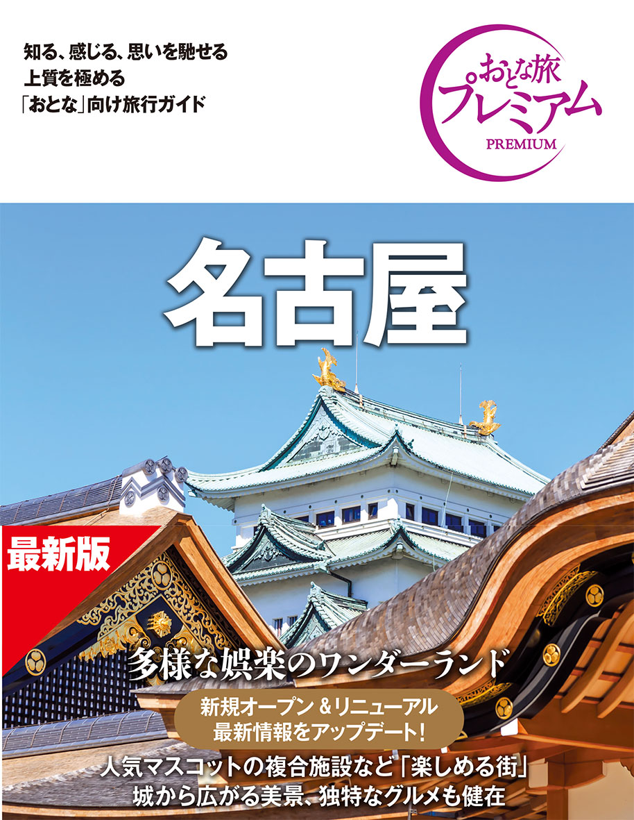 おとな旅プレミアム 名古屋 第5版