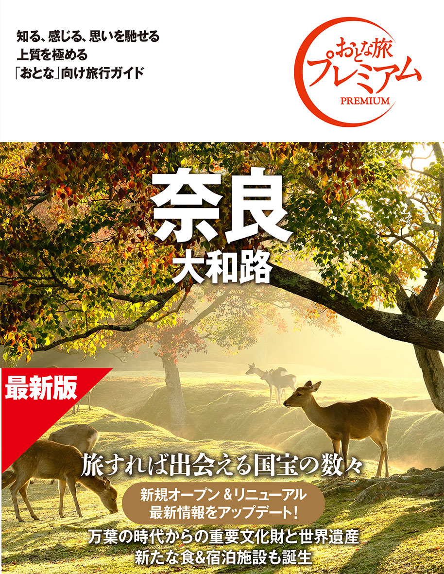 おとな旅プレミアム 奈良 大和路 第5版