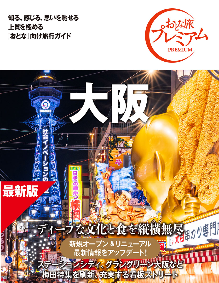 おとな旅プレミアム 大阪 第5版