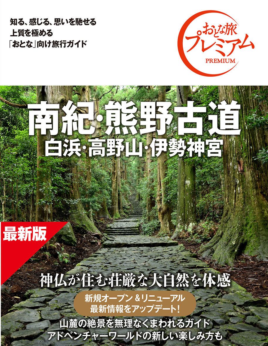 おとな旅プレミアム 南紀・熊野古道 白浜・高野山・伊勢神宮 第5版