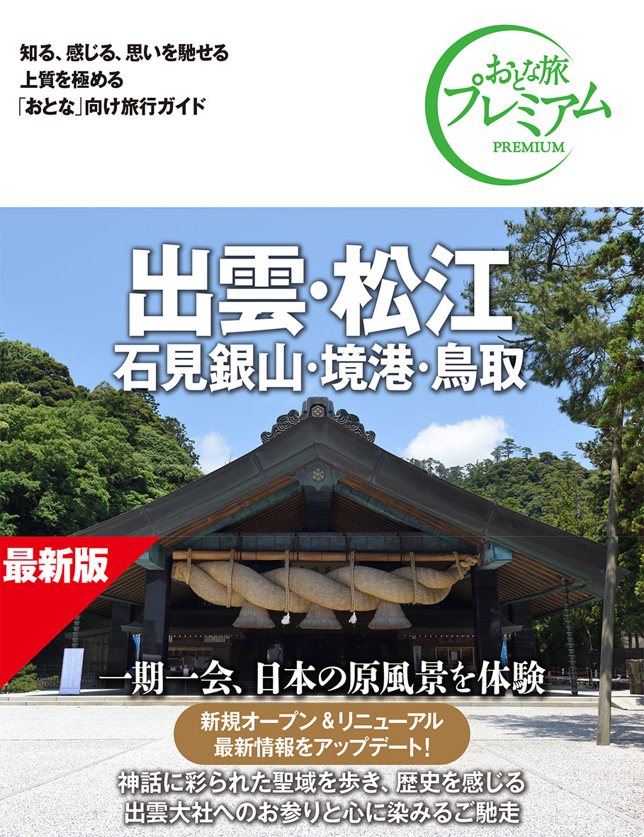 おとな旅プレミアム 出雲・松江 石見銀山・境港・鳥取 第5版