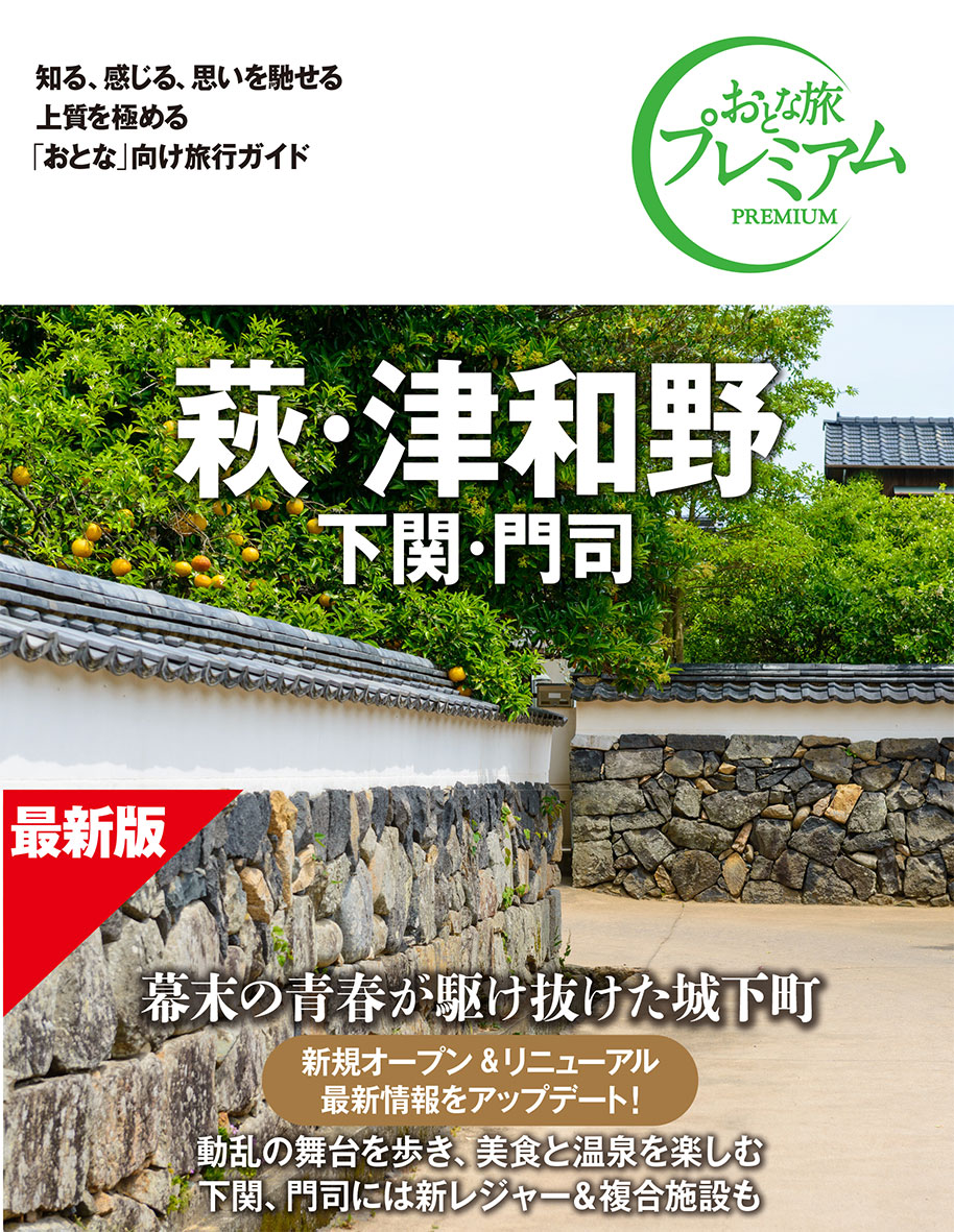おとな旅プレミアム 萩・津和野 下関・門司 第5版