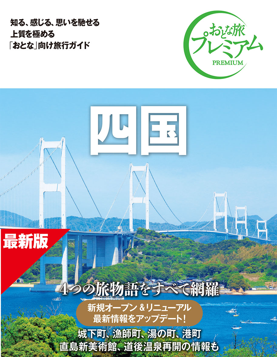 おとな旅プレミアム 四国 第5版