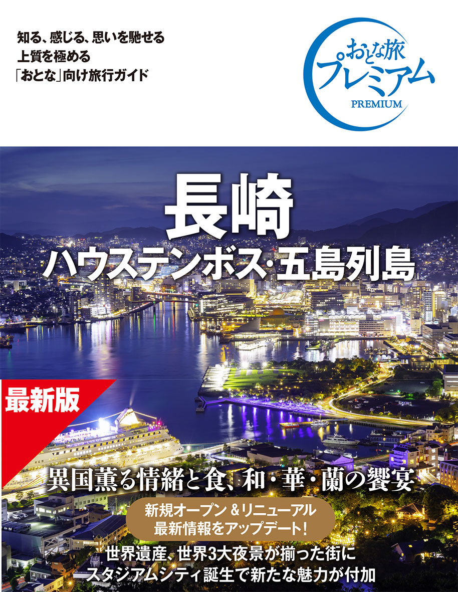 おとな旅プレミアム 長崎 ハウステンボス・五島列島 第5版