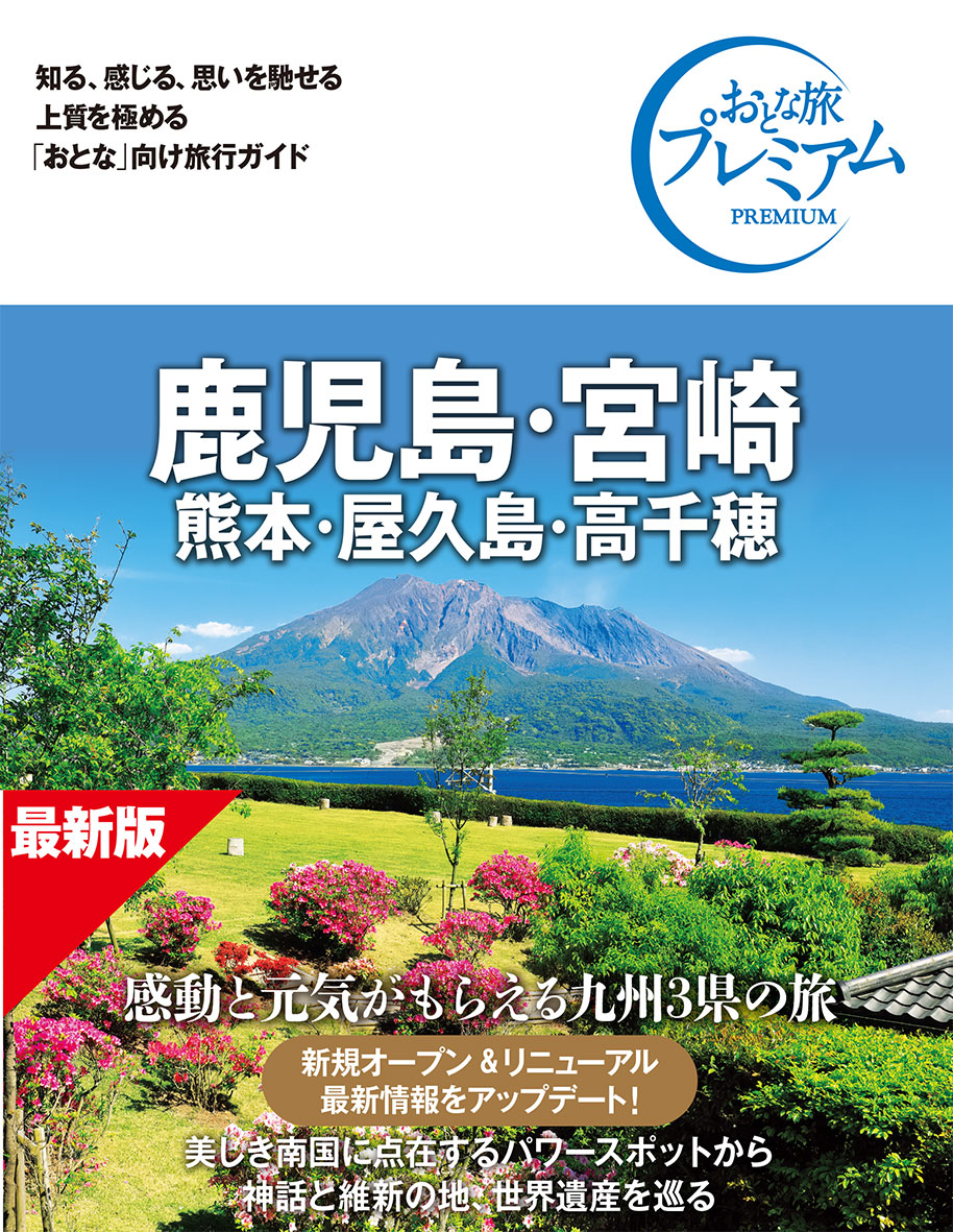 おとな旅プレミアム 鹿児島・宮崎 熊本・屋久島・高千穂 第5版