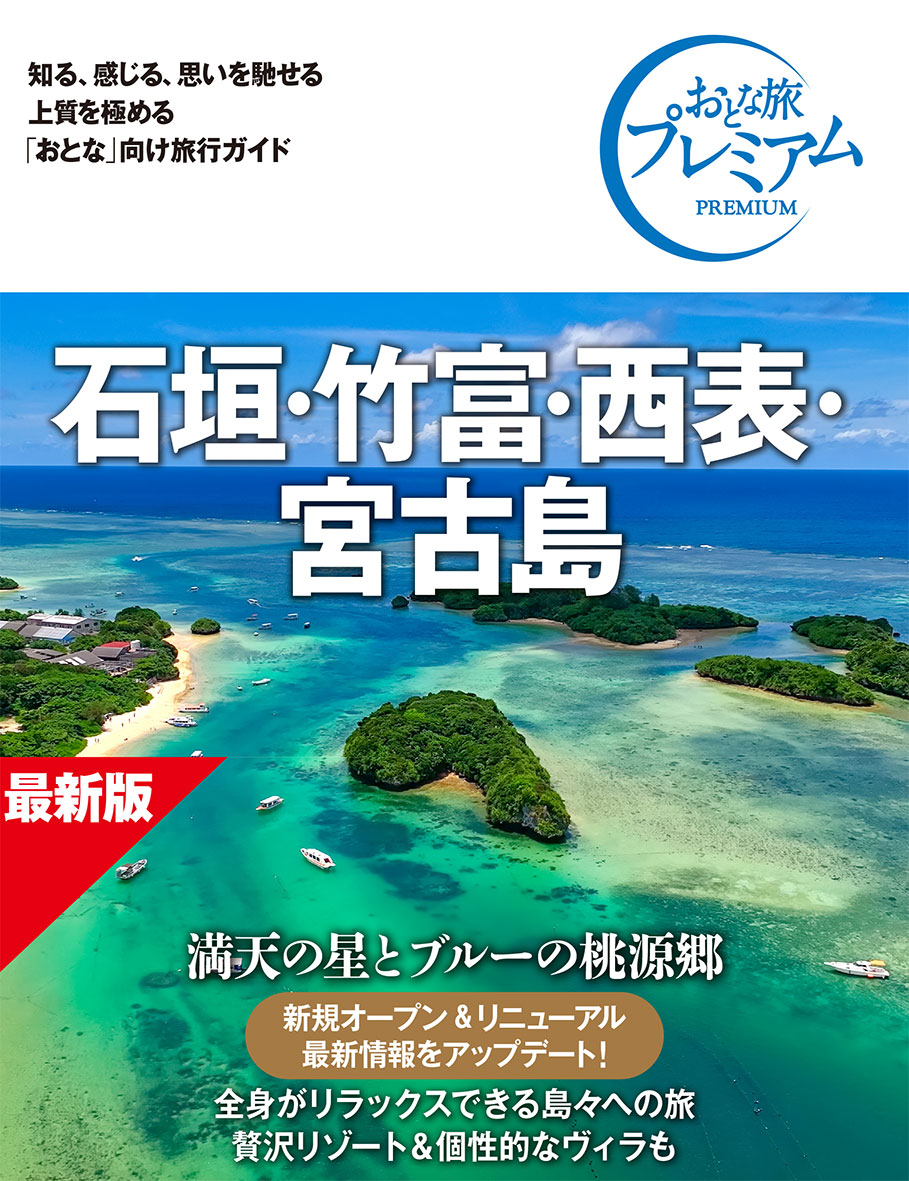 おとな旅プレミアム 石垣・竹富・西表・宮古島 第5版