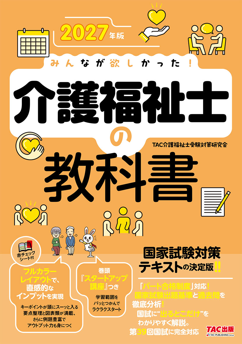 2027年版 みんなが欲しかった! 介護福祉士の教科書