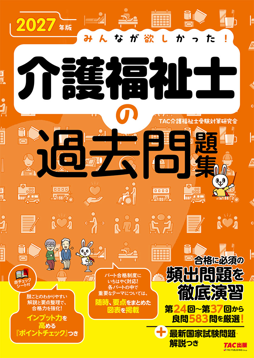 2027年版 みんなが欲しかった! 介護福祉士の過去問題集