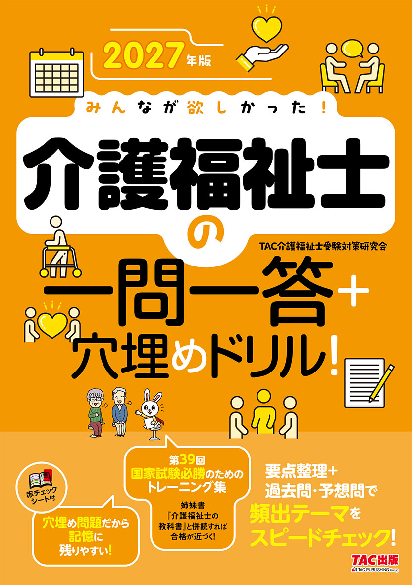 2027年版 みんなが欲しかった! 介護福祉士の一問一答+穴埋めドリル!