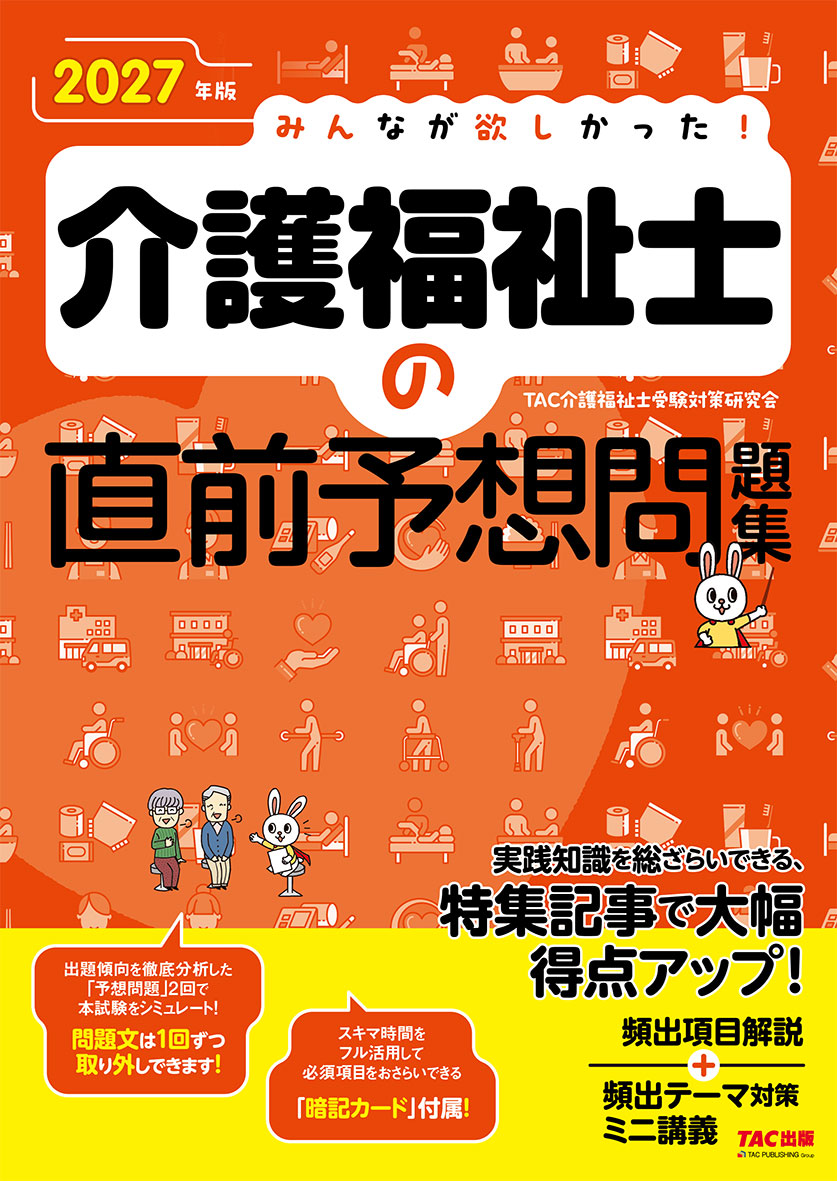 2027年版 みんなが欲しかった! 介護福祉士の直前予想問題集