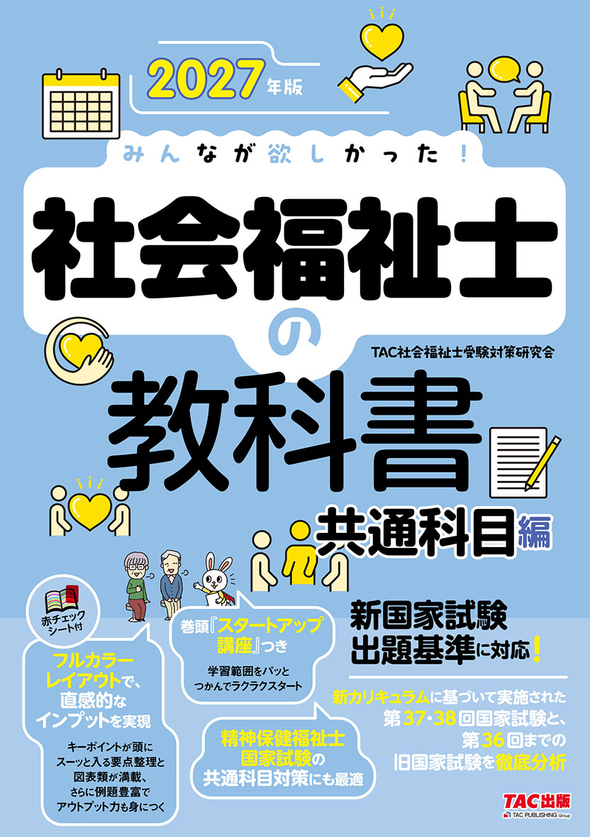 2027年版 みんなが欲しかった! 社会福祉士の教科書 共通科目編