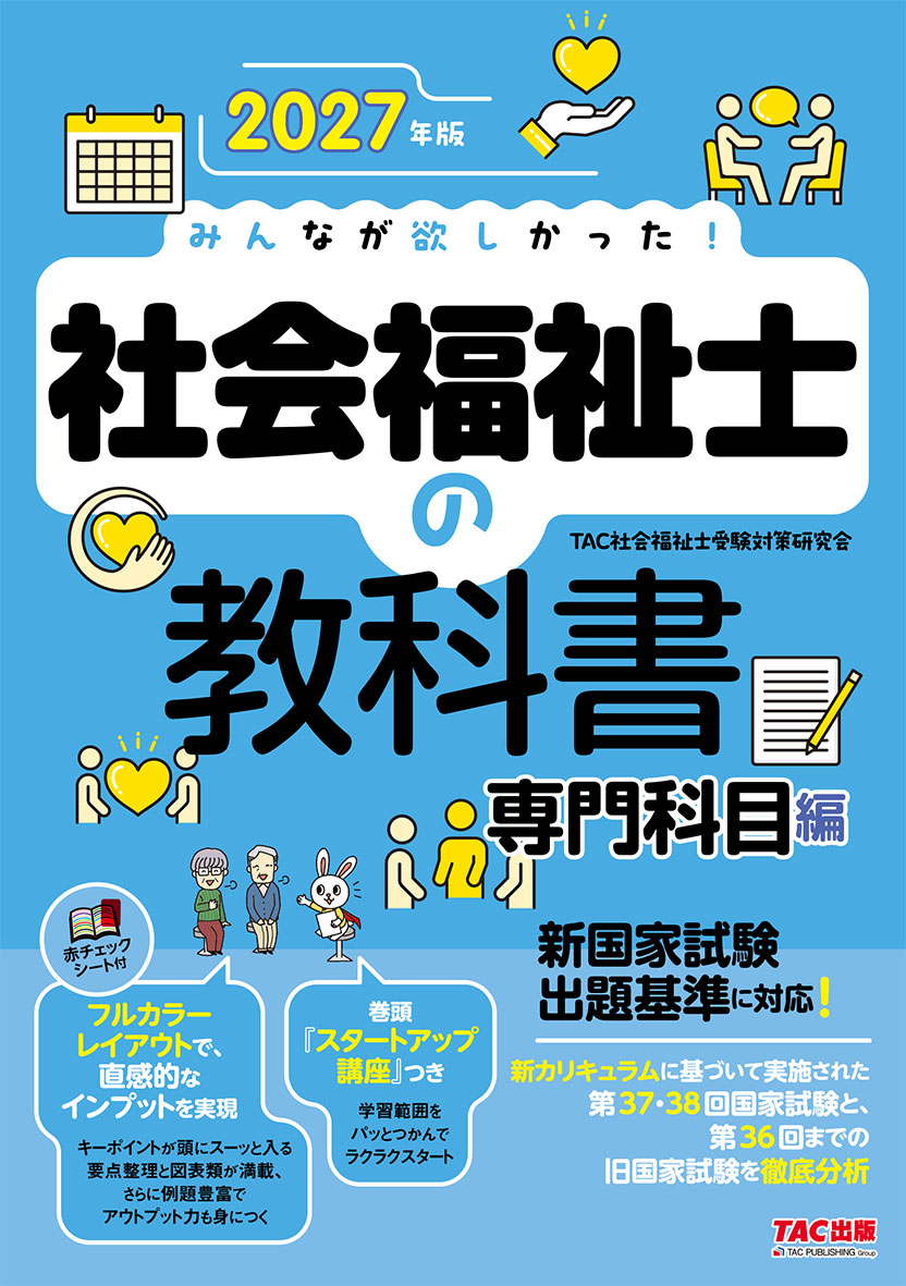 2027年版 みんなが欲しかった! 社会福祉士の教科書 専門科目編