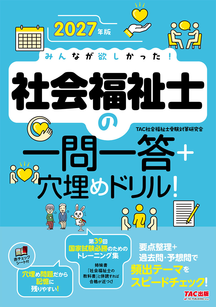 2027年版 みんなが欲しかった! 社会福祉士の一問一答+穴埋めドリル!