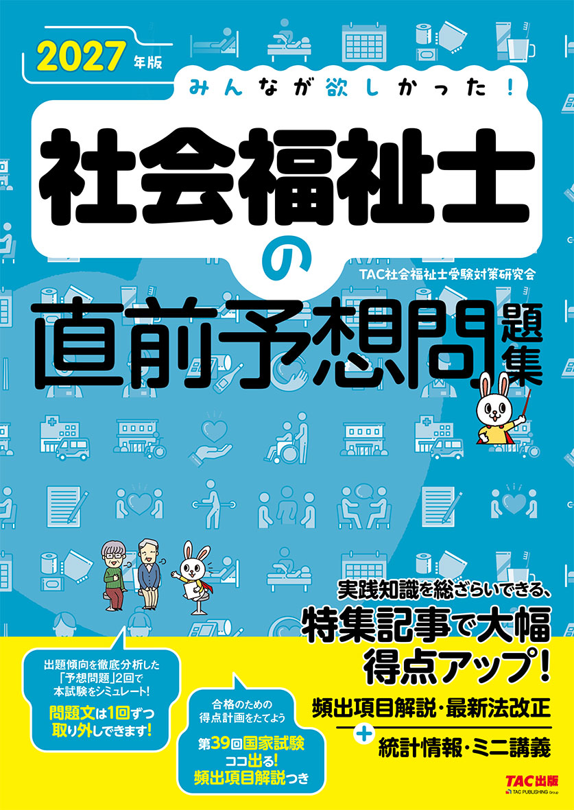 2027年版 みんなが欲しかった! 社会福祉士の直前予想問題集