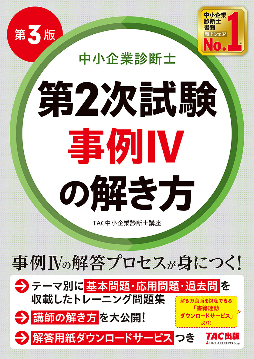 中小企業診断士 第2次試験 事例IVの解き方 第3版