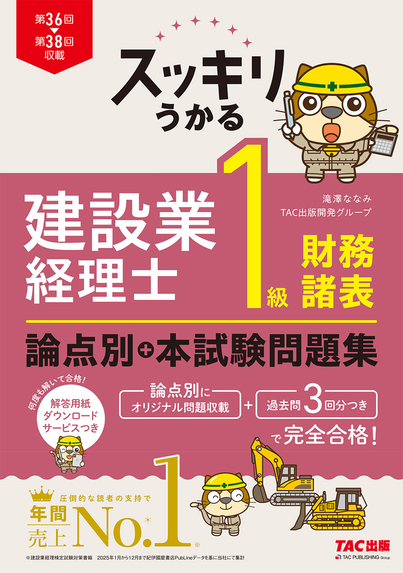 スッキリうかる 建設業経理士 1級財務諸表 論点別+本試験問題集(旧:スッキリとける問題集 建設業経理士1級 財務諸表)