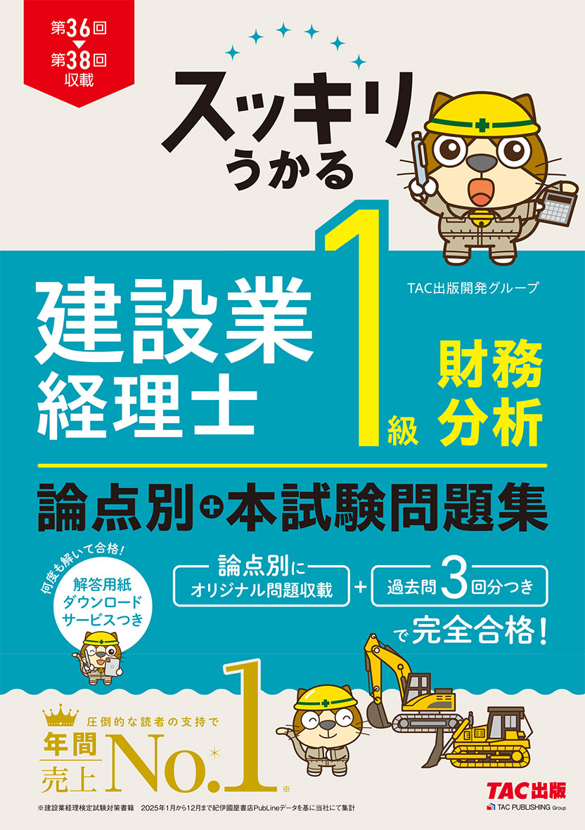 スッキリうかる 建設業経理士 1級財務分析 論点別+本試験問題集(旧:スッキリとける問題集 建設業経理士1級 財務分析)