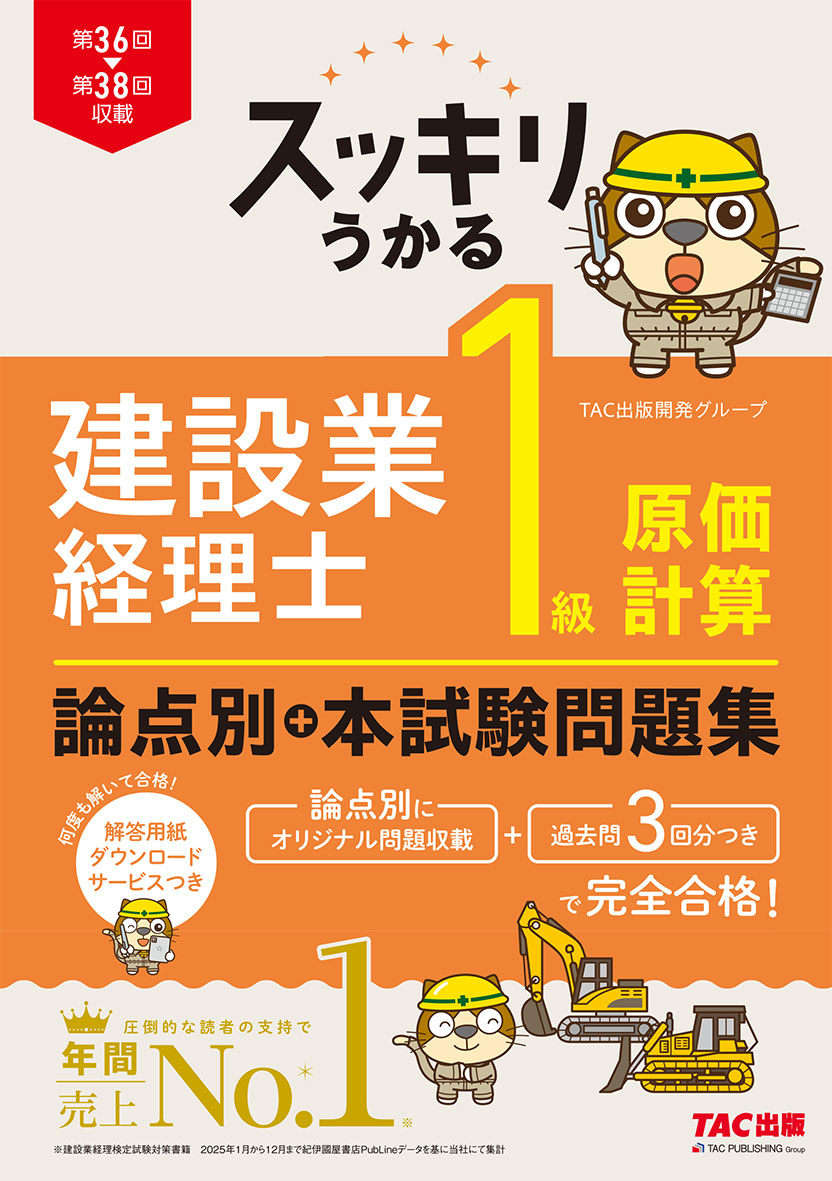 スッキリうかる 建設業経理士 1級原価計算 論点別+本試験問題集(旧:スッキリとける問題集 建設業経理士1級 原価計算)