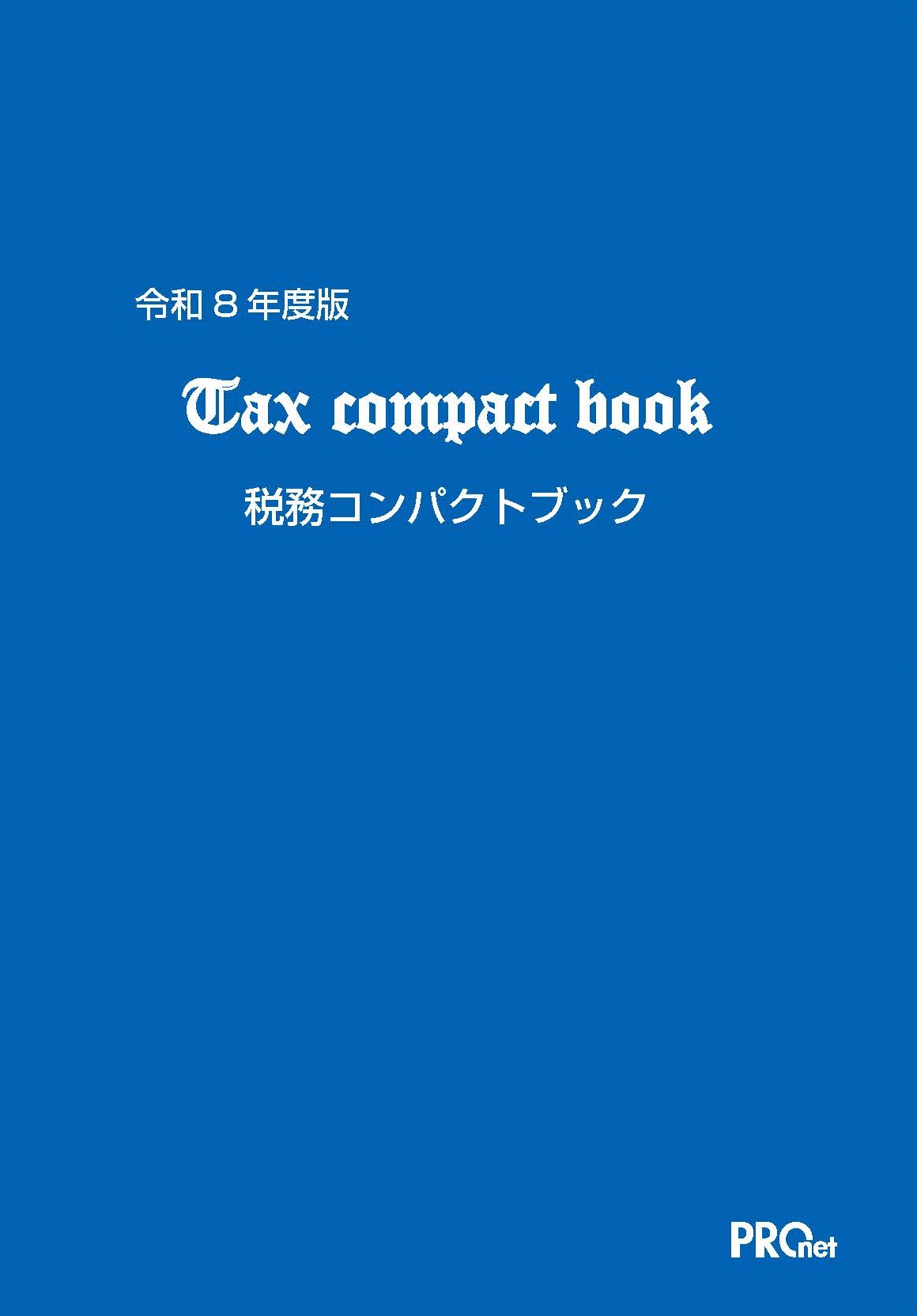 “実務家必携” 令和8年度版 税務コンパクトブック(Tax compact book)