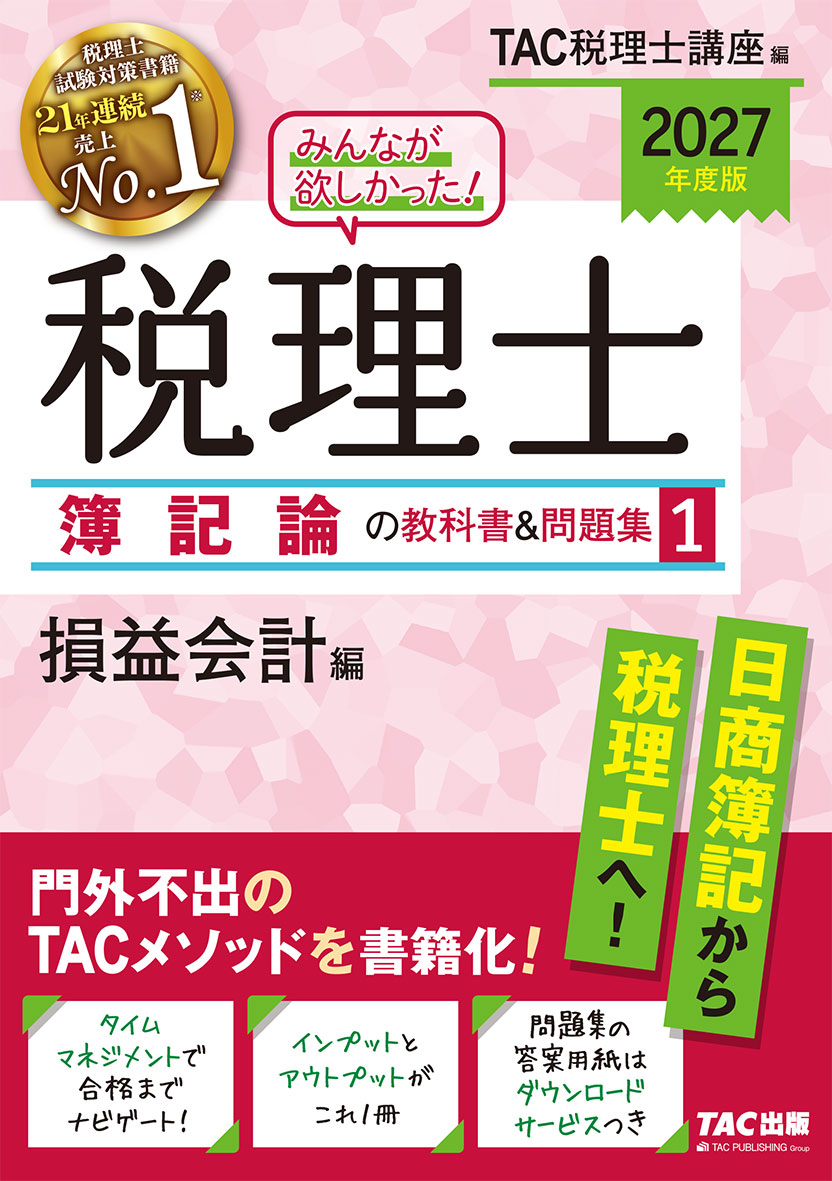 2027年度版 みんなが欲しかった! 税理士 簿記論の教科書&問題集 1 損益会計編