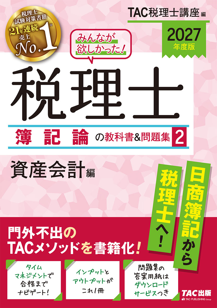 2027年度版 みんなが欲しかった! 税理士 簿記論の教科書&問題集 2 資産会計編