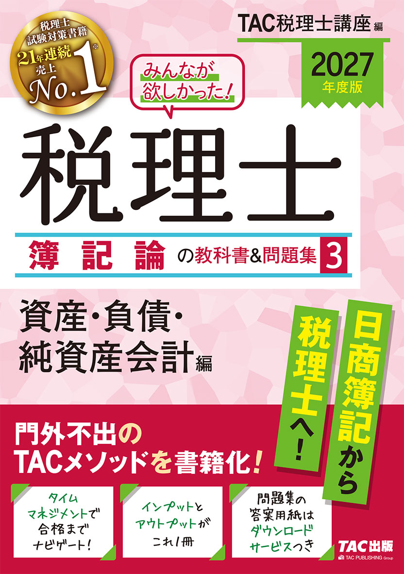 2027年度版 みんなが欲しかった! 税理士 簿記論の教科書&問題集 3 資産・負債・純資産会計編