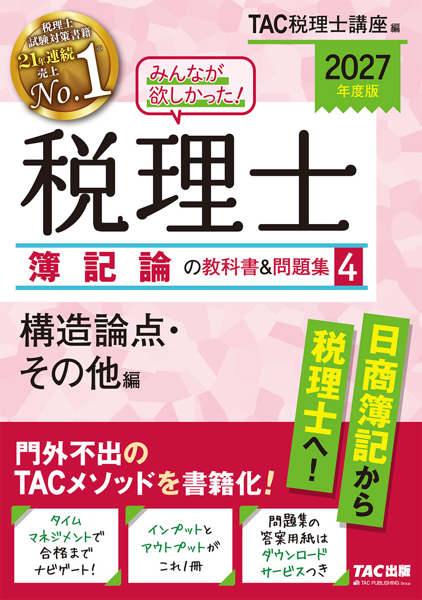 2027年度版 みんなが欲しかった! 税理士 簿記論の教科書&問題集 4 構造論点・その他編