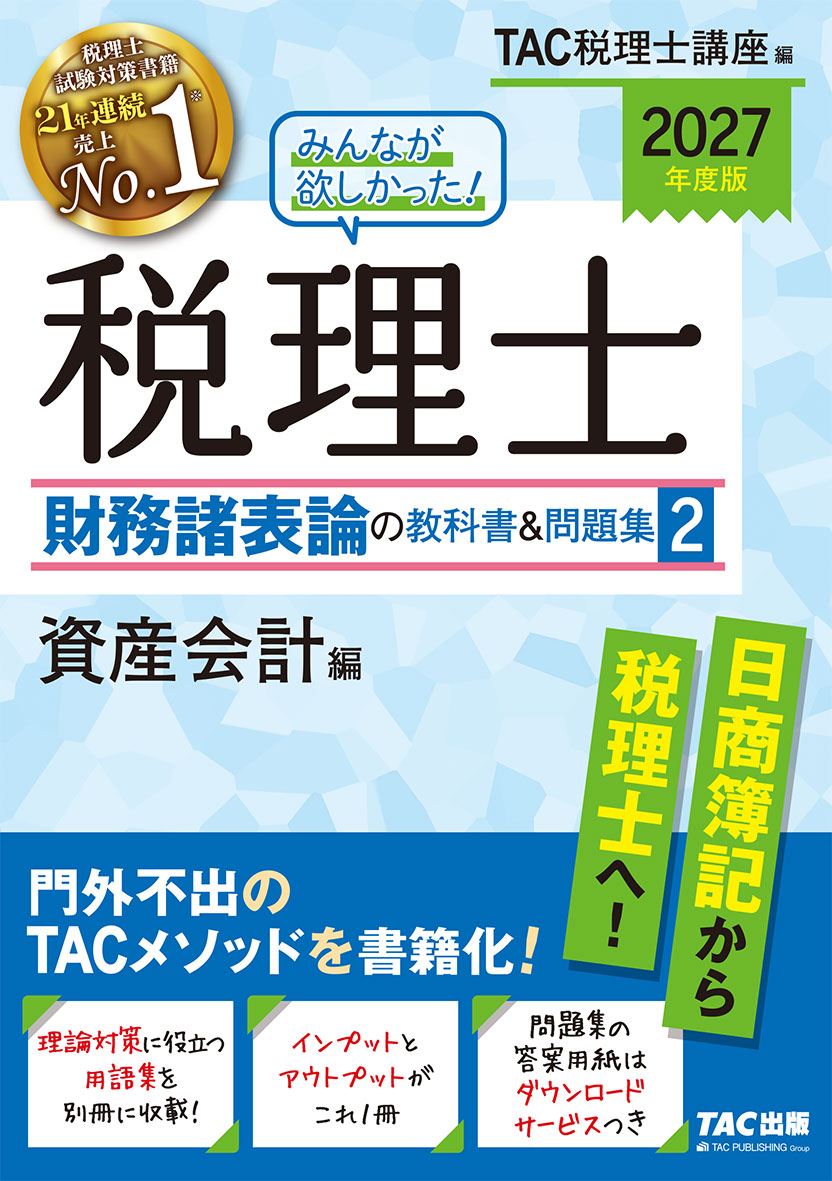 2027年度版 みんなが欲しかった! 税理士 財務諸表論の教科書&問題集 2 資産会計編