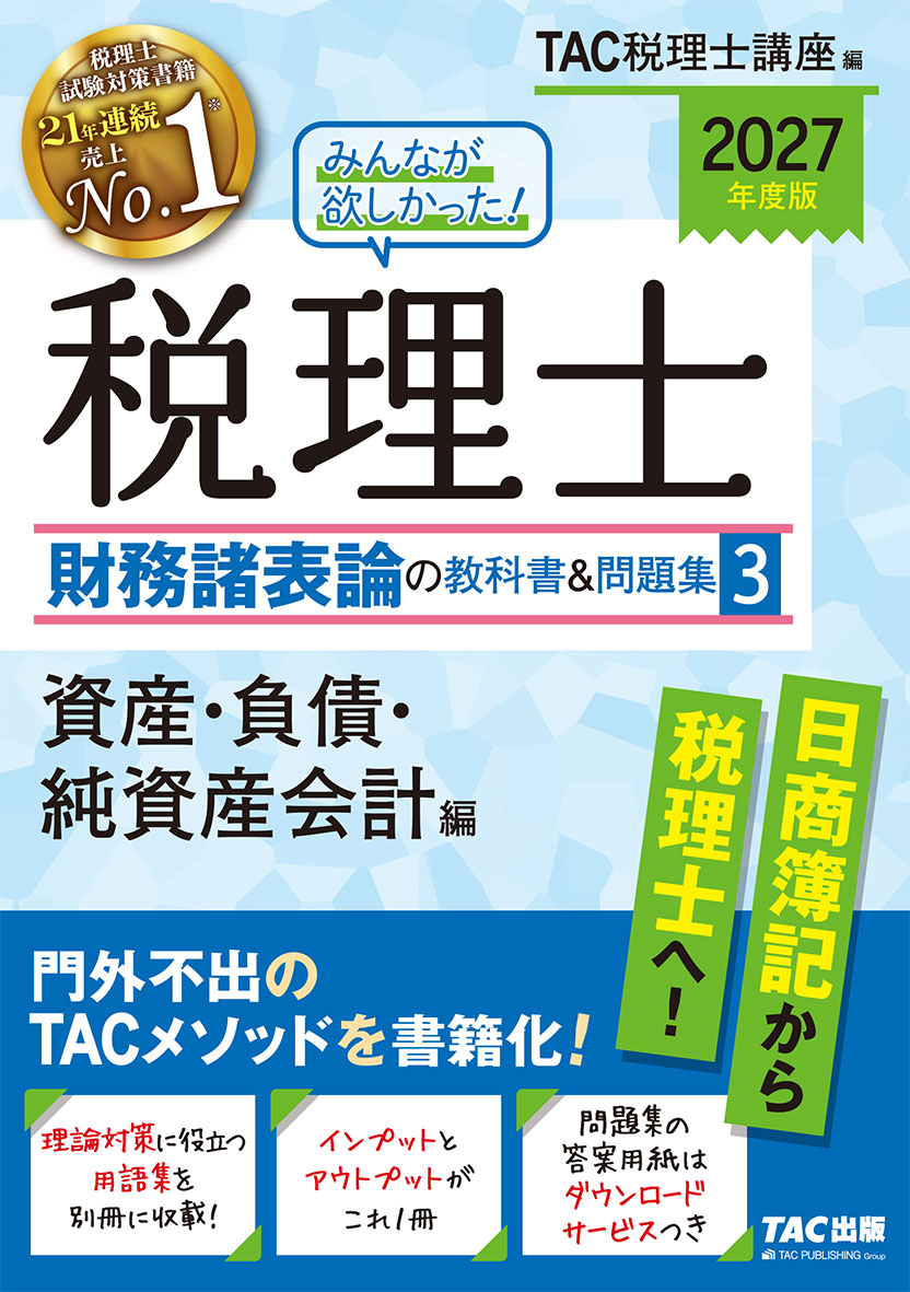 2027年度版 みんなが欲しかった! 税理士 財務諸表論の教科書&問題集 3 資産・負債・純資産会計編