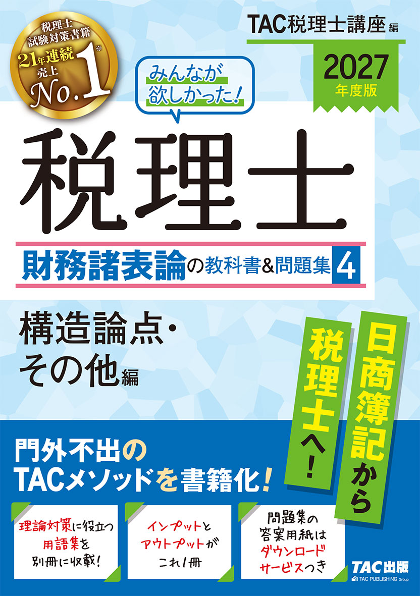 2027年度版 みんなが欲しかった! 税理士 財務諸表論の教科書&問題集 4 構造論点・その他編
