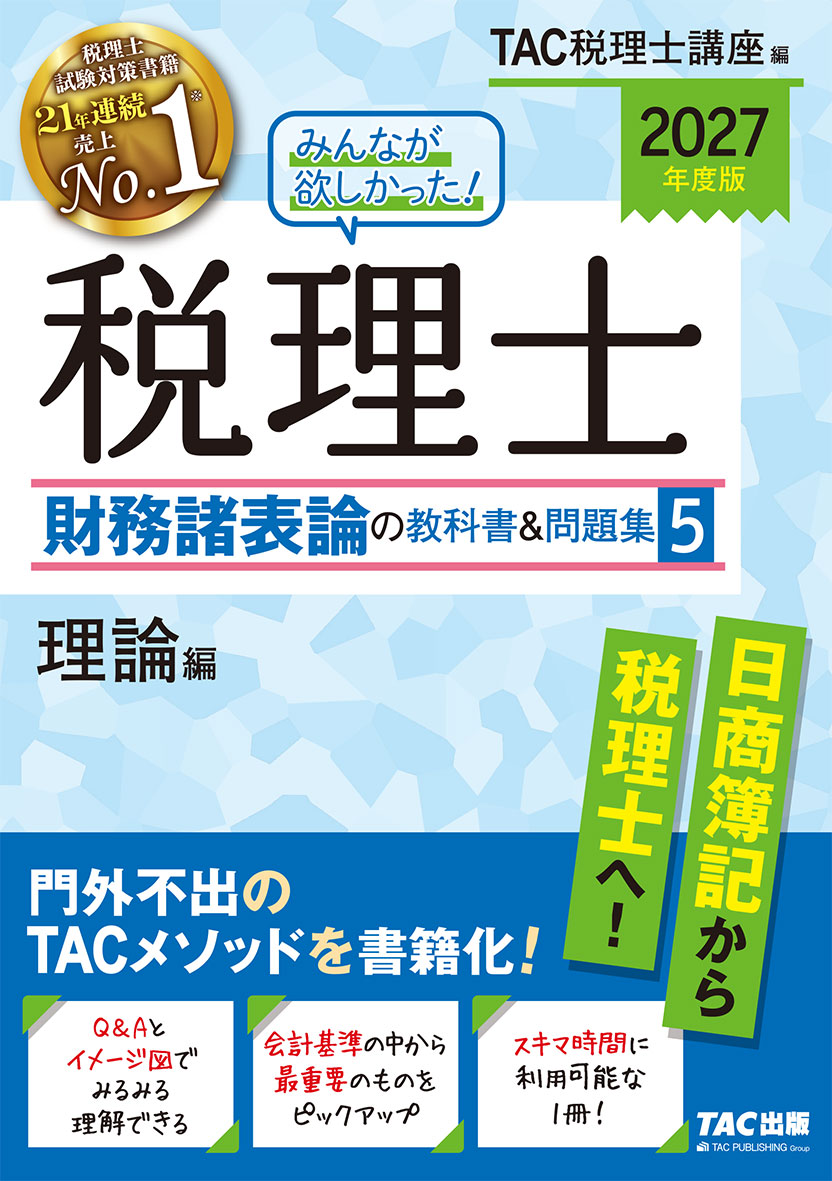 2027年度版 みんなが欲しかった! 税理士 財務諸表論の教科書&問題集 5 理論編