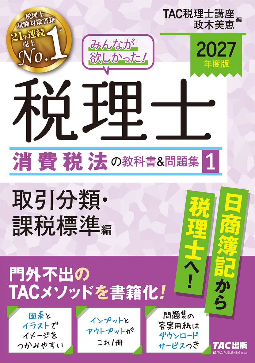 2027年度版 みんなが欲しかった! 税理士 消費税法の教科書&問題集 1 取引分類・課税標準編