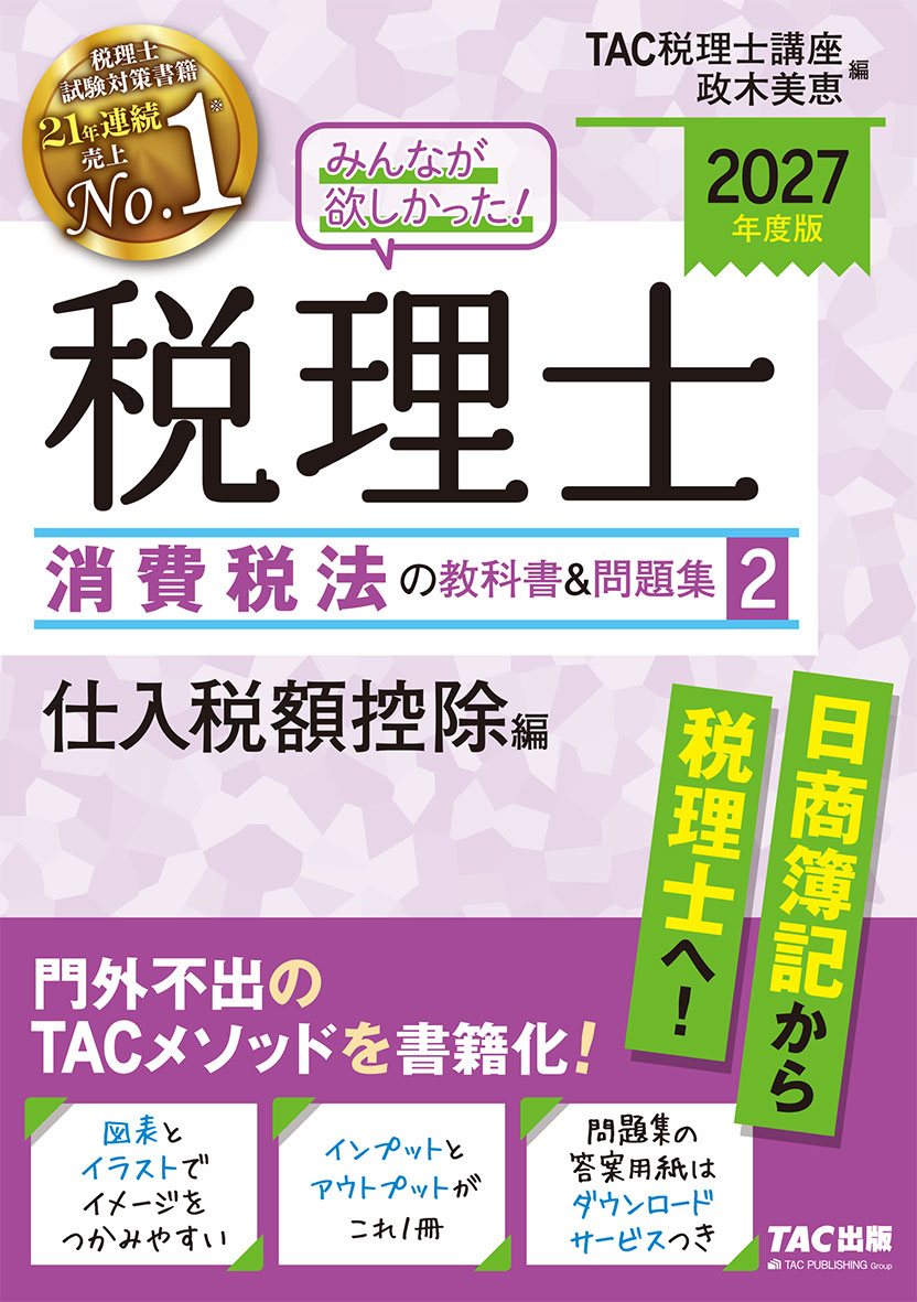 2027年度版 みんなが欲しかった! 税理士 消費税法の教科書&問題集 2 仕入税額控除編