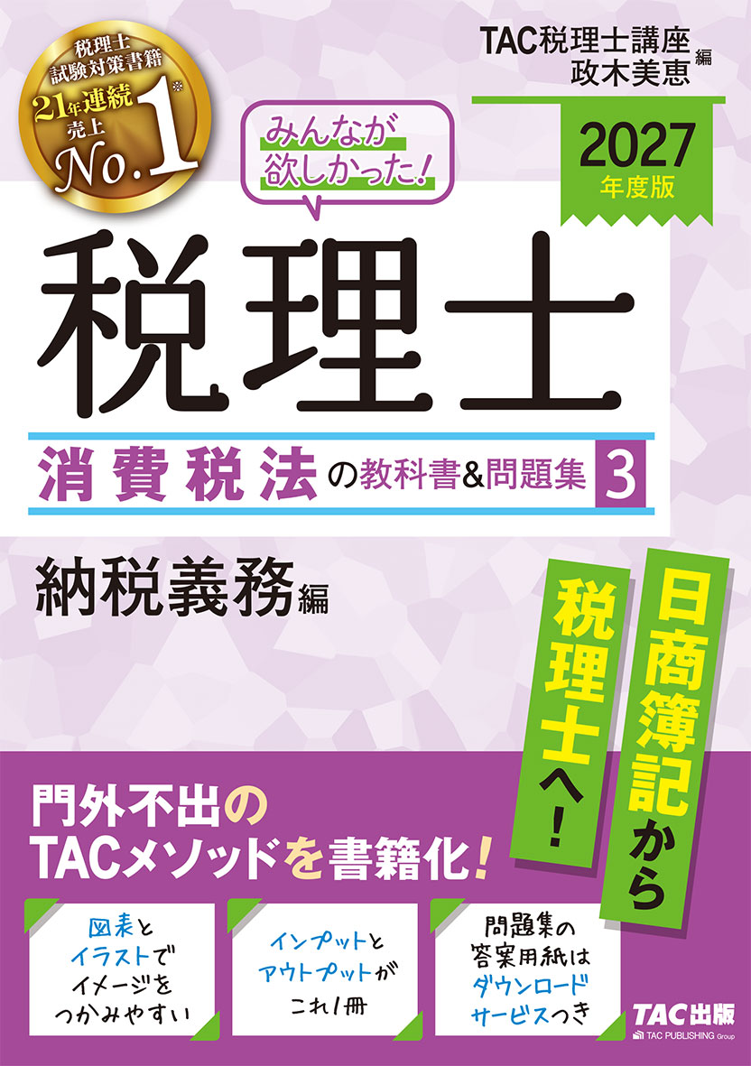 2027年度版 みんなが欲しかった! 税理士 消費税法の教科書&問題集 3 納税義務編