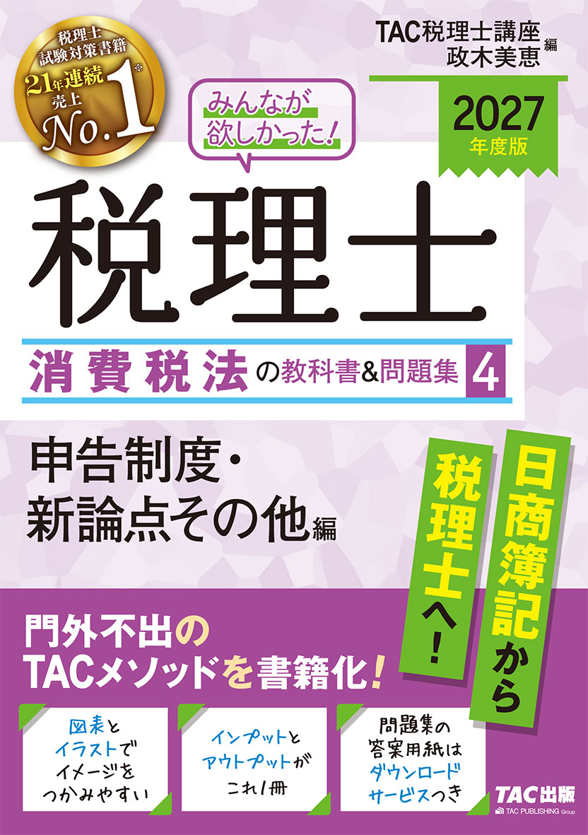 2027年度版 みんなが欲しかった! 税理士 消費税法の教科書&問題集 4 申告制度・新論点その他編