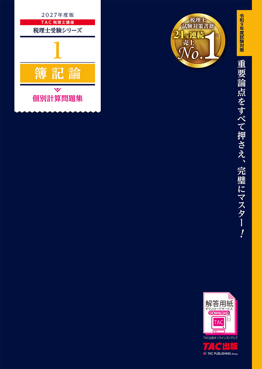 2027年度版 1 簿記論 個別計算問題集