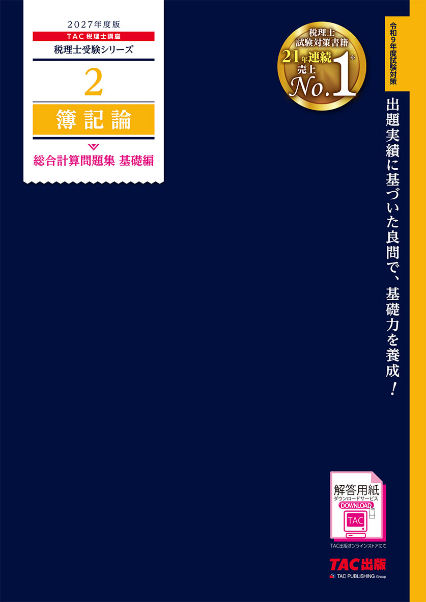 2027年度版 2 簿記論 総合計算問題集 基礎編