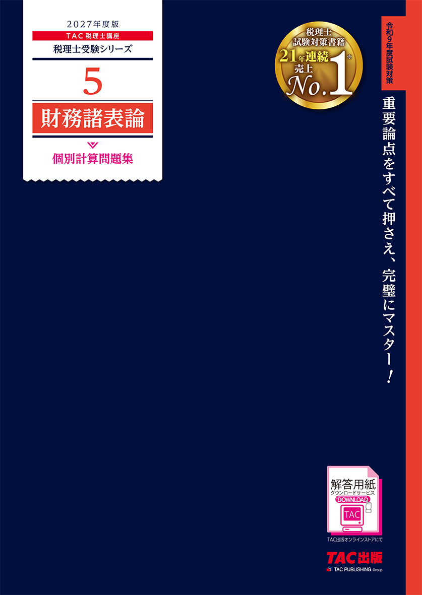 2027年度版 5 財務諸表論 個別計算問題集