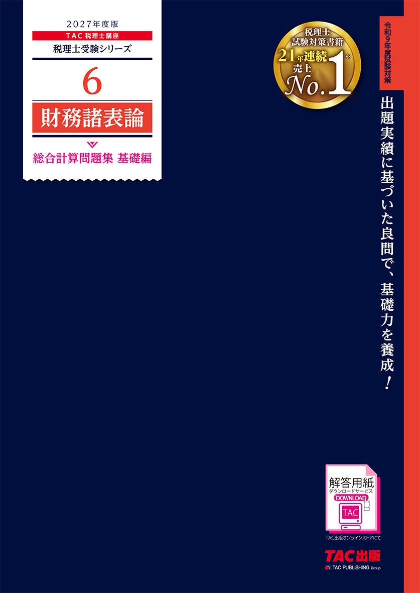 2027年度版 6 財務諸表論 総合計算問題集 基礎編