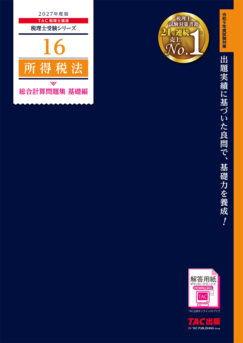 2027年度版 16 所得税法 総合計算問題集 基礎編