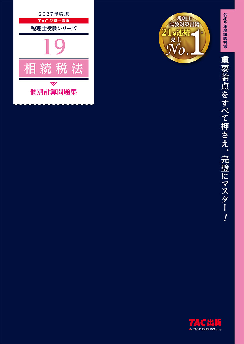 2027年度版 19 相続税法 個別計算問題集