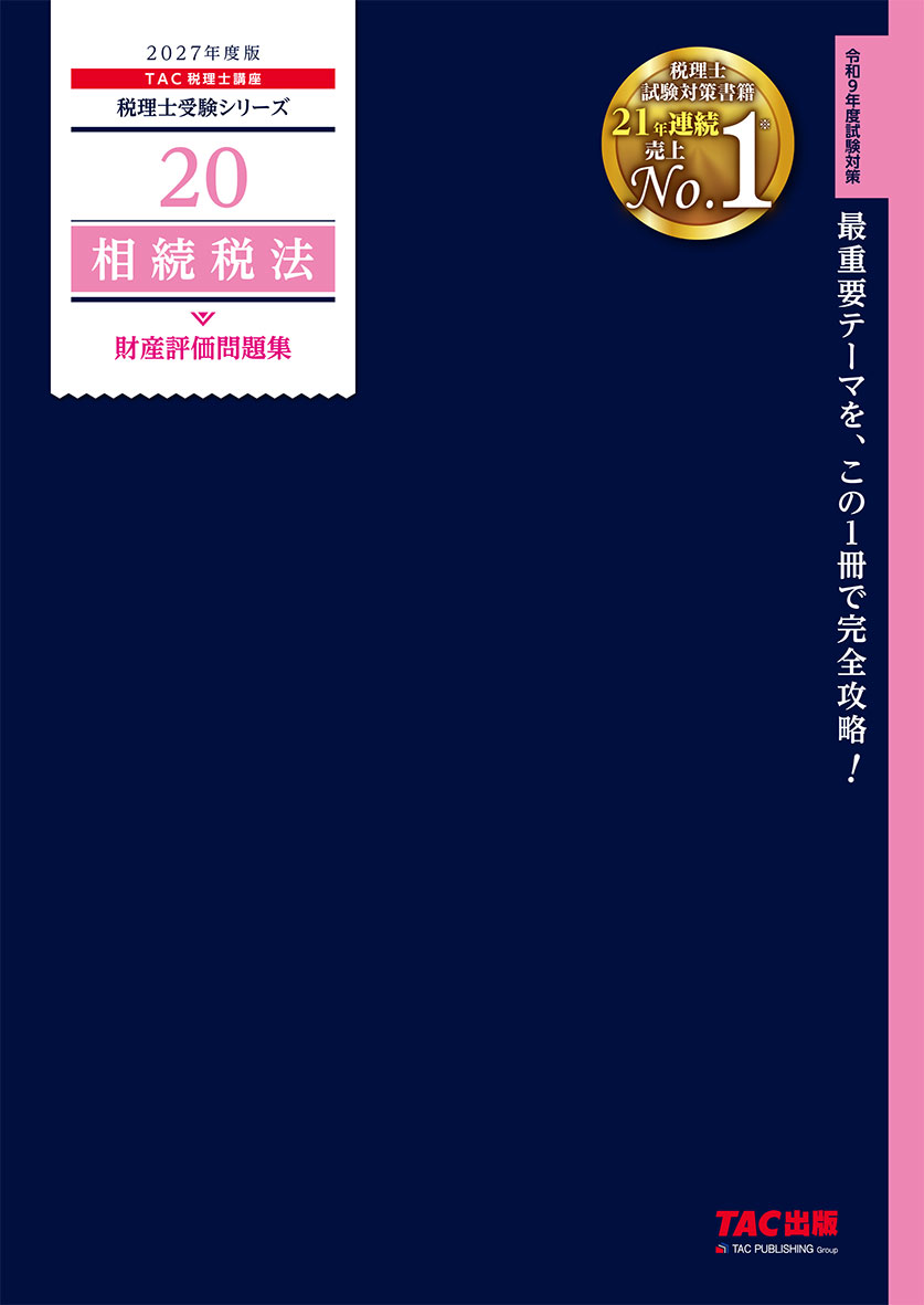 2027年度版 20 相続税法 財産評価問題集