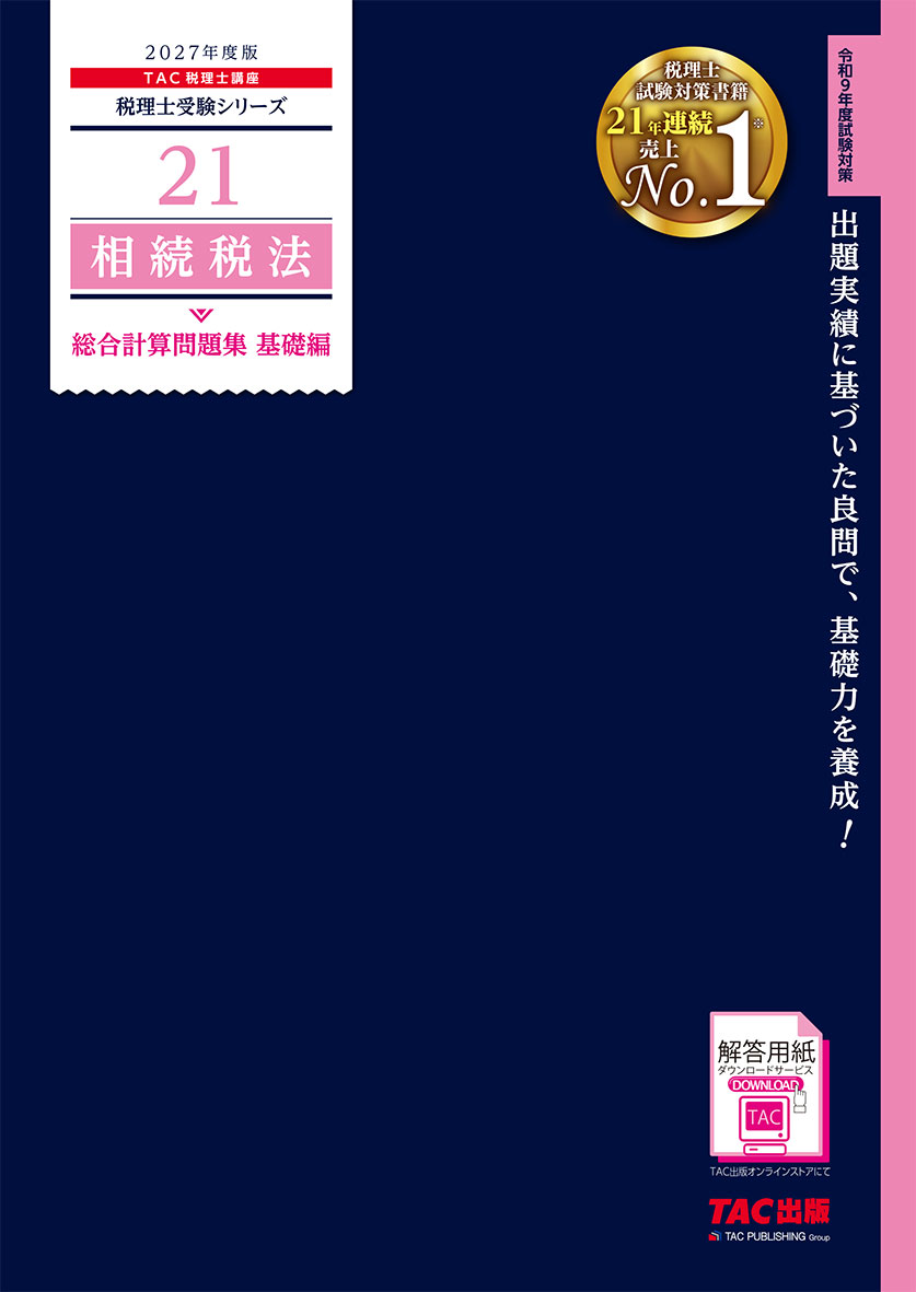 2027年度版 21 相続税法 総合計算問題集 基礎編