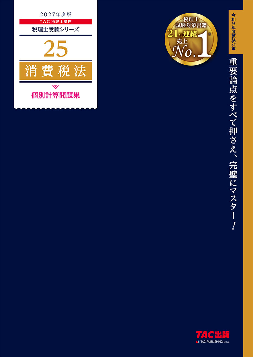 2027年度版 25 消費税法 個別計算問題集