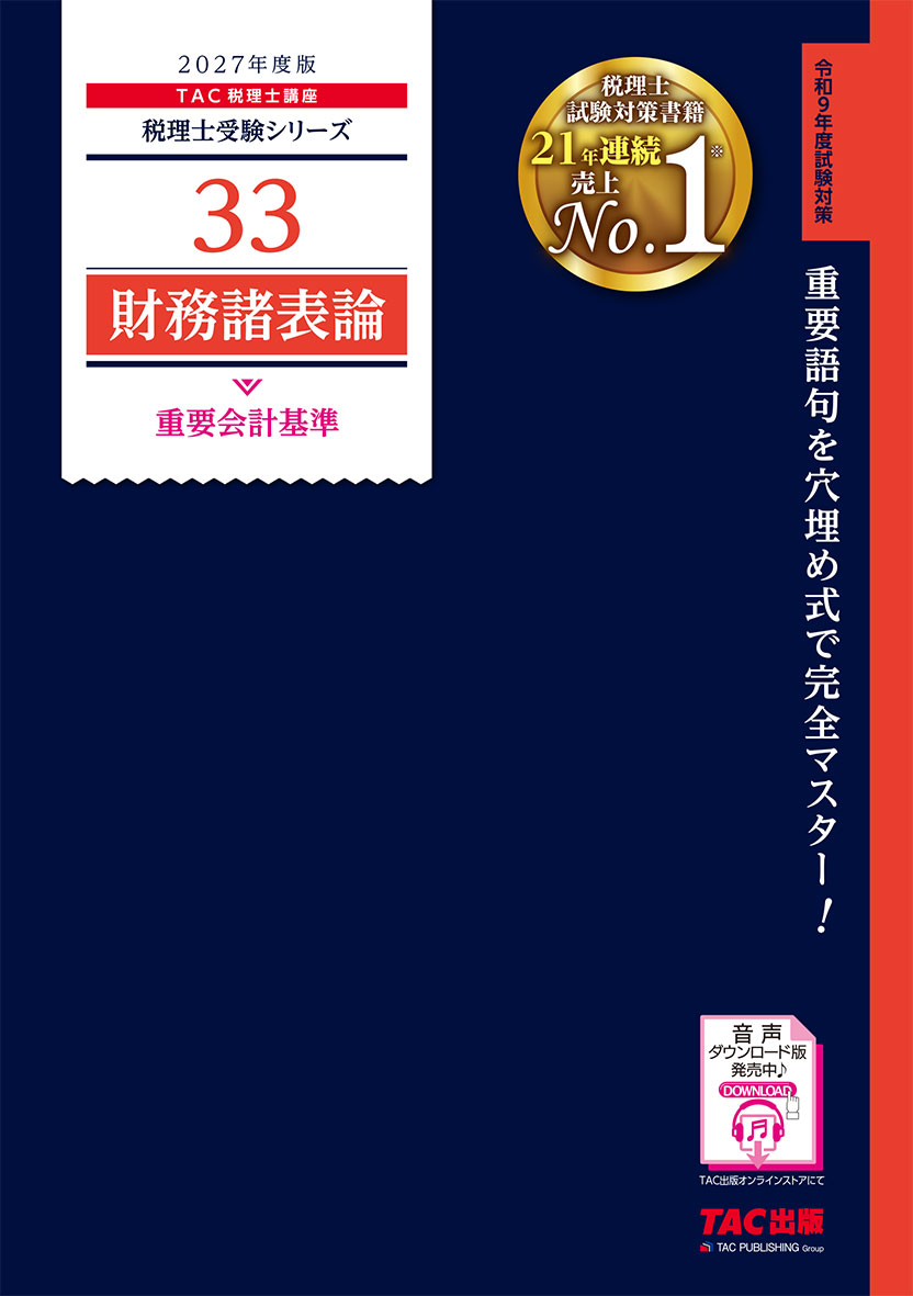 2027年度版 33 財務諸表論 重要会計基準