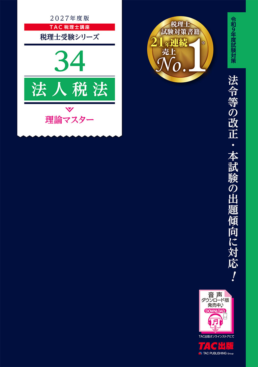 2027年度版 34 法人税法 理論マスター