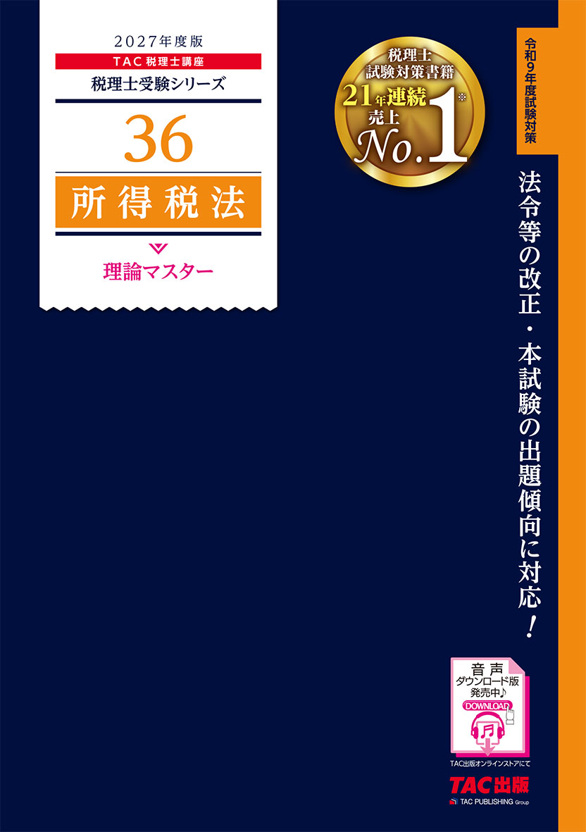 2027年度版 36 所得税法 理論マスター