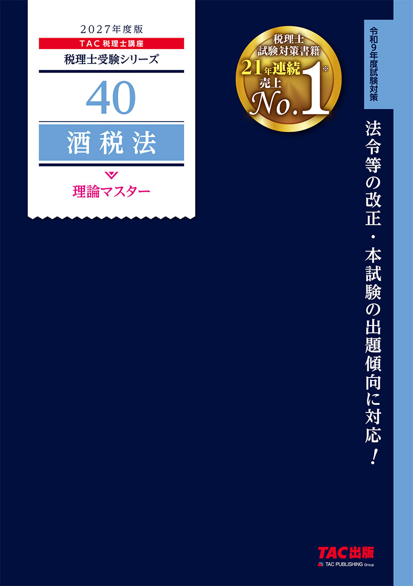 2027年度版 40 酒税法 理論マスター