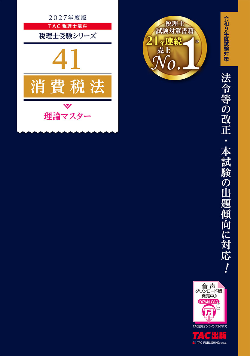 2027年度版 41 消費税法 理論マスター