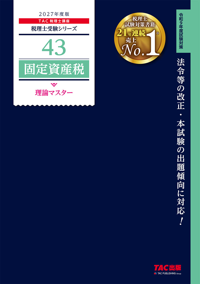 2027年度版 43 固定資産税 理論マスター